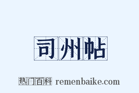 司州帖是什么意思的图片